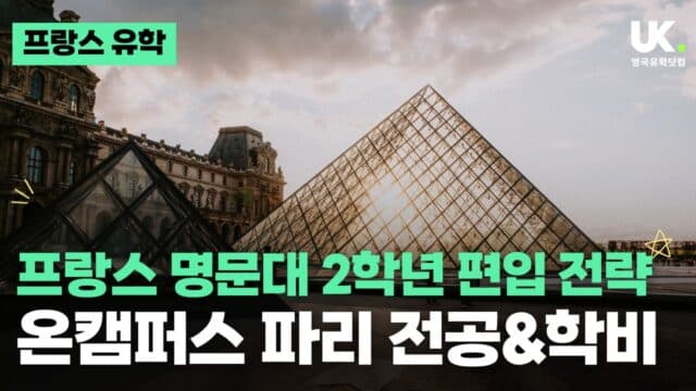미국, 영국 말고 프랑스 유학! 명문대 2학년 편입의 비밀 (OnCampus Paris)
