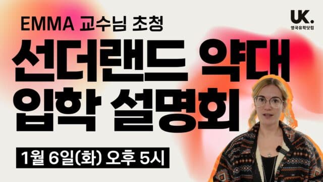  영국 선더랜드 약대 Emma Boxer 교수와 함께하는 입학 설명회