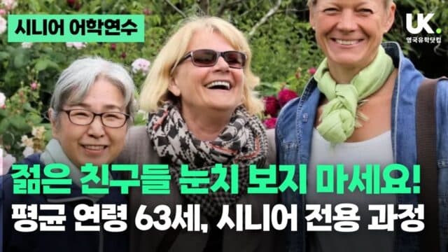 50대 이상 영국 어학연수 추천: 여행과 공부를 한번에! ELC 이스트본 50+ 과정 (2026 일정)