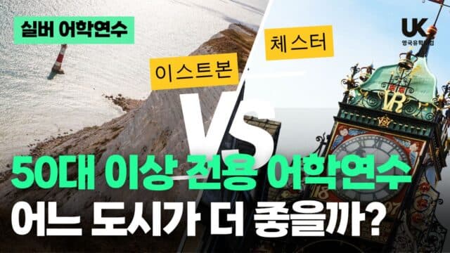 "나이 50에 어학연수?" 방송 보고 용기 낸 엄마의 영국행 (이스트본 vs 체스터 도시 비교)