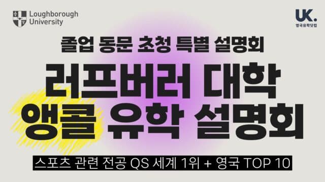  졸업 동문 초청 영국 러프버러 대학 설명회 '추가' 개최 안내 (1월 17일)