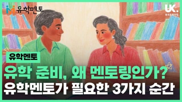  정보의 홍수 속, 당신에게 '유학멘토'가 필요한 진짜 이유 3가지 🌱