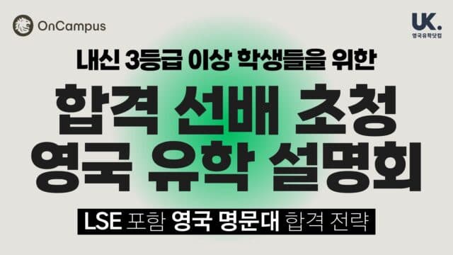 1/24(토) 내신 3등급, 인서울 넘어 LSE + 영국 명문대 합격으로 가는 길: OnCampus IFP 설명회