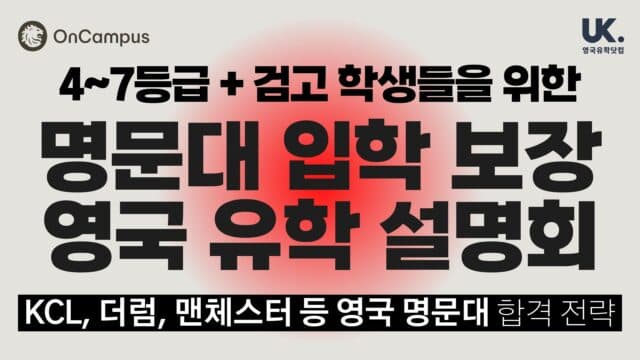 1/24(토) 내신, 수능 4~7등급 학생들을 위한 영국 유학 설명회: 엑시터, 쉐필드, 바스 대학 입학 보장