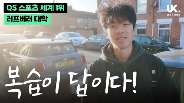 스포츠 전공 세계 1위 러프버러 대학교 진학 로드맵: 온캠퍼스 파운데이션 재학생 최시헌 학생