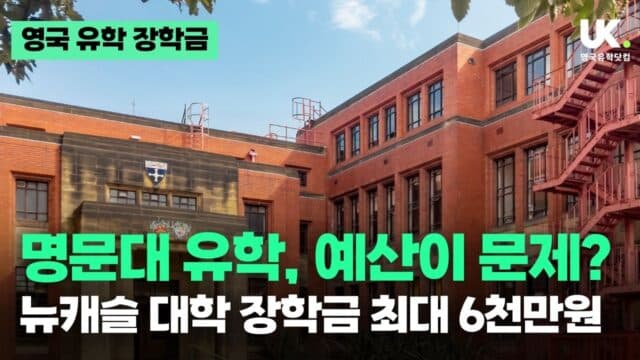  전 세계 30명, 매년 학비 동결! 러셀그룹 뉴캐슬 대학교의 파격 장학금