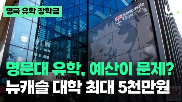  러셀그룹 영국 명문 뉴캐슬 대학 – 파운데이션부터 졸업까지 5천만원 파격 장학금