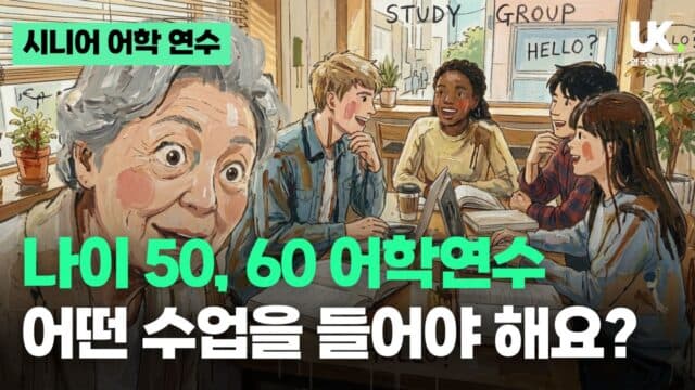 나이 50에 영국 어학연수, 20대와 같이 수업 들어도 될까요?