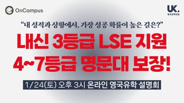  내신 3등급 LSE 갈 수 있고, 4~7등급 명문대 보장! 성적별 최적의 영국 유학 루트