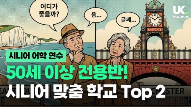 박수인 팀장 PICK! 실패 없는 영국 실버 어학연수 학교 (30세+ / 50세+ 과정)