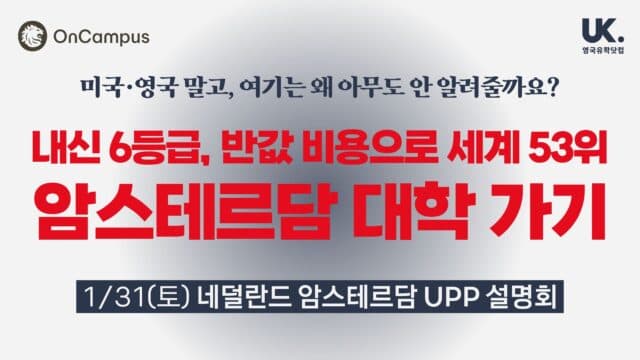  내신 6등급, 반값 비용으로 세계 53위 대학 가기 🇳🇱 암스테르담 대학 UPP 설명회