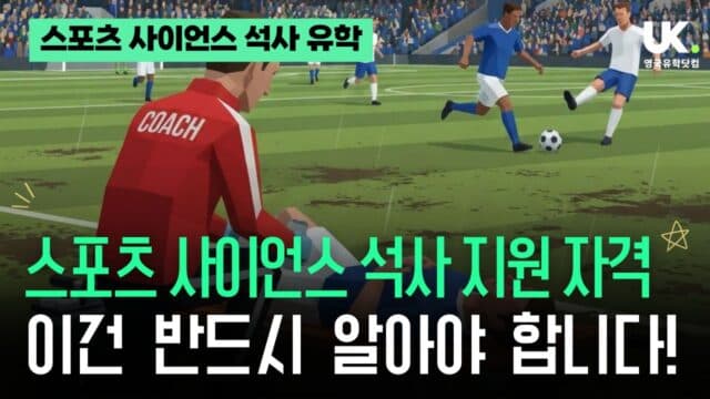스포츠 사이언스(Sport Science) 석사 지원 자격, 꼭! 반드시!! 무조건!!! 알고 가야 할 내용 총정리