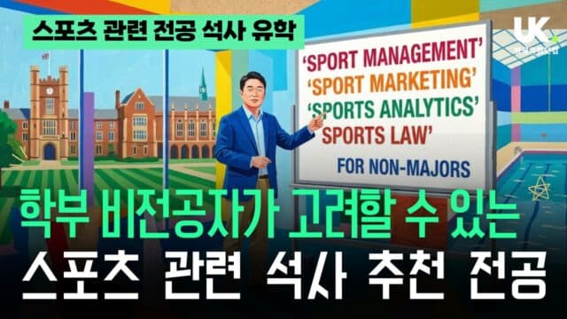 학부 비전공자가 고려할 수 있는 스포츠 관련 석사 추천 전공 6가지