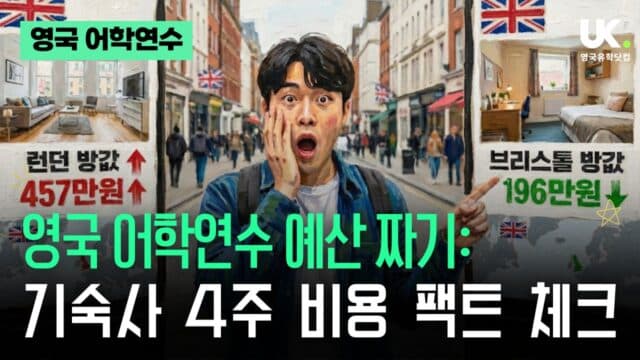 영국 어학연수 기숙사 비용 비교: 런던 vs 브리스톨 vs 맨체스터 (4주 방값 공개)