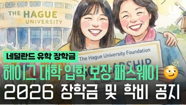  헤이그 대학 패스웨이(THPC) 2026년 입학 장학금 및 학비 안내