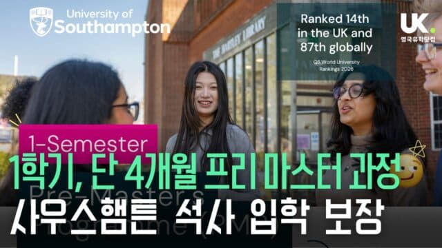  4개월 만에 사우스햄튼 대학원 진학? 1학기 프리마스터 오픈!