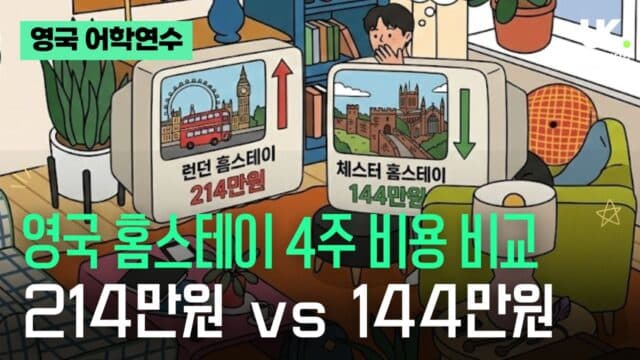 영국 홈스테이 한 달 비용! 런던 214만 원 vs 체스터 144만 원