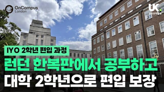  런던 한복판에서 1년 공부하고 2학년 점프! (진학 보장)