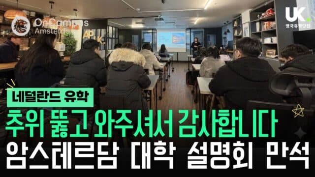 한국 대표 사무소에서 전하는 암스테르담 대학 설명회 리포트 (만석 감사🙏)