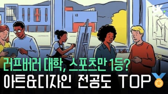 러프버러 대학, 스포츠만 1등? 아트&디자인도 영국 1위! (건축/그래픽/미술)
