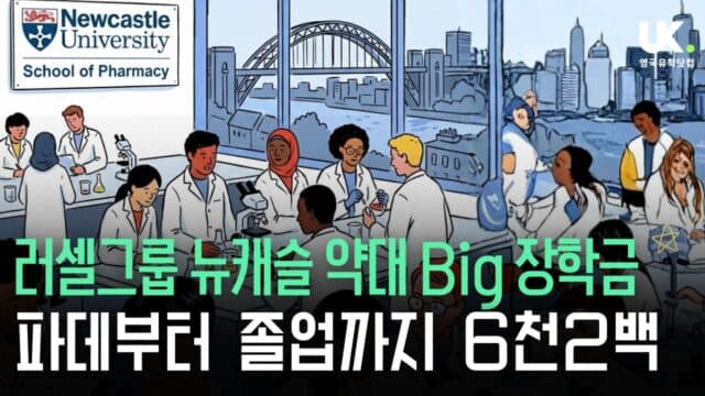  학비 6,270만원 장학금! 뉴캐슬 약대, 러셀그룹 최강 가성비 약대 등극!