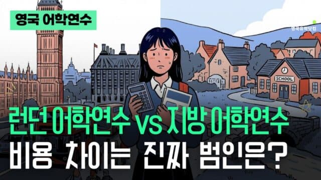 박수인 팀장이 알려주는 '영국 어학연수 예산' 300만 원 아끼는 비법