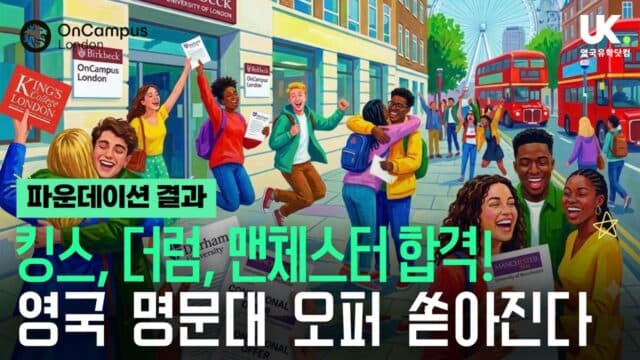 킹스, 더럼, 맨체스터 합격! 영국 명문대 오퍼 쏟아진다 – OnCampus London 파운데이션 결과