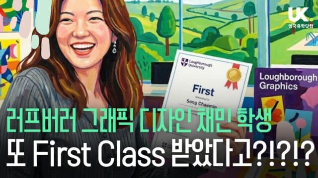 러프버러 대학교 그래픽 디자인 채민 학생 – 또 First Class 받았어요! (영국 학점 체계 설명)