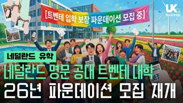  네덜란드 트벤테 대학교 파운데이션 연장 확정! (26년 9월 입학 접수 중)
