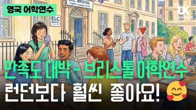 "런던보다 훨씬 좋아요!" 학생이 먼저 만족하는 도시, 브리스톨 어학연수