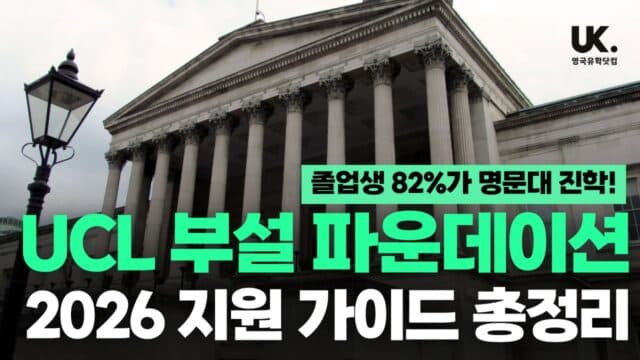 2026 UCL 대학 부설 파운데이션(UPC) 지원 가이드: 82%가 명문대 진학!