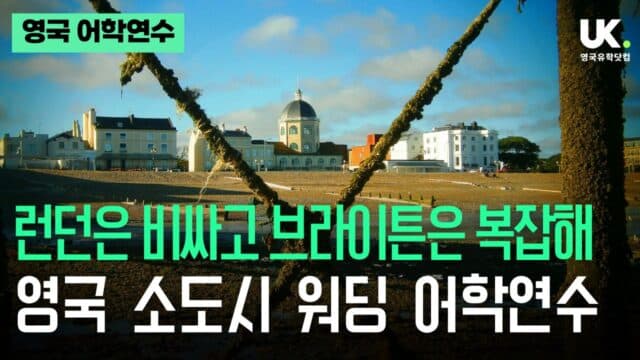 "런던은 비싸고 브라이튼은 복잡하다면?" 영국 소도시 워딩(Worthing) 어학연수