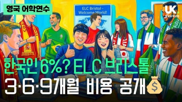 한국인 6%대? ELC Bristol 2026년 최신 국적 비율 & 학비 공개