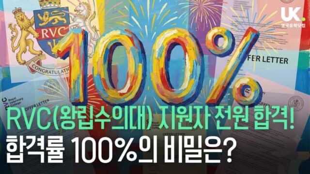 축하드립니다! RVC(왕립수의대) 지원자 7명 전원 오퍼 획득! 100%의 비밀은?