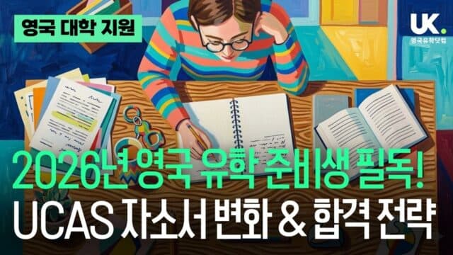  2026년 영국 대학 UCAS 자기소개서 전면 개편! 합격을 부르는 작성 공식