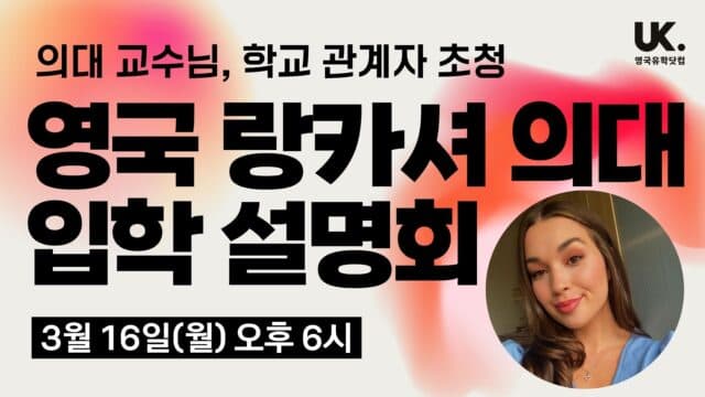  9개월 파운데이션으로 영국 랑카셔 의대(UCLan) 입학하기 (UCAT 면제/인터뷰 보장)