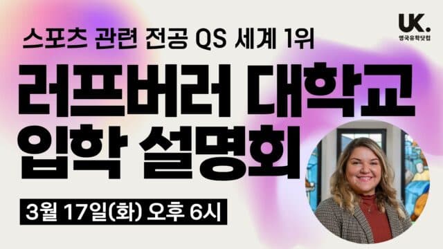  QS 스포츠 전공 세계 1위! 러프버러 대학 입학 설명회 (ft. 현지 담당자 내한)