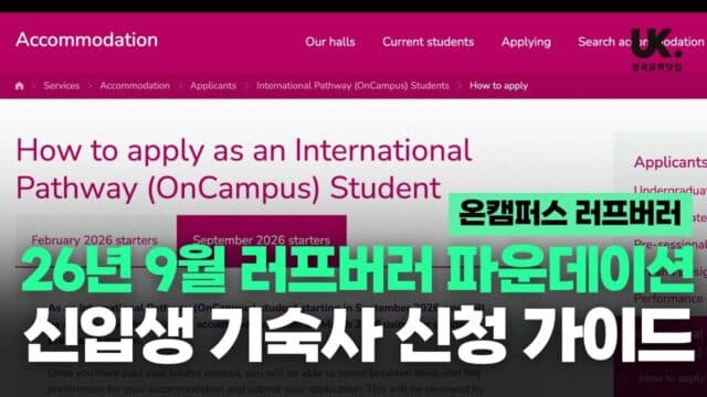 러프버러 대학 파운데이션(온캠퍼스 러프버러) 신입생을 위한 기숙사 신청 가이드!