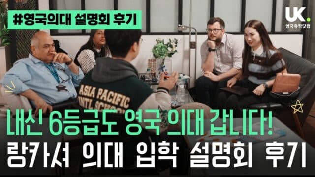 수능 6등급도 의대 갈 수 있다! 🩺 영국 랑카셔 의대 설명회 정리