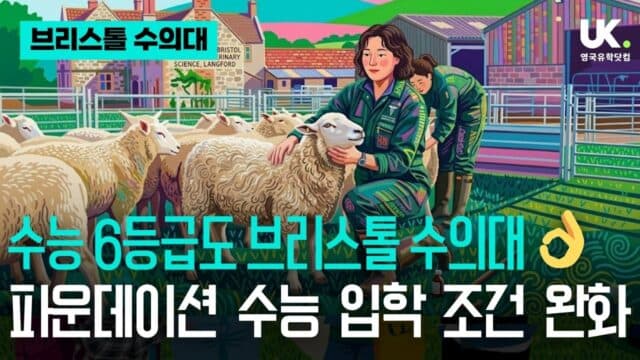  수능 6등급으로 세계 13위 브리스톨 대학교 수의대 가는 법