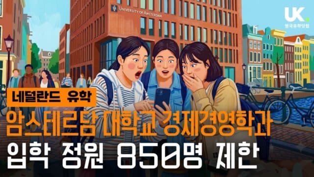  암스테르담 대학교 경제경영학, 입학 정원 제한(Numerus Fixus) 도입