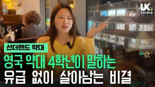  선더랜드 약대 4학년 박소정 학생의 '리얼' 생존기 (유급 없이 약대 졸업하는 비결!)