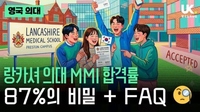  영국 랑카셔 의대 합격의 키, MMI 합격률 87%의 비밀 + FAQ