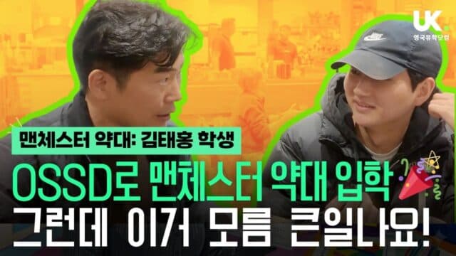"캐나다에서 OSSD 공부했는데, 왜 영국 약대를 왔냐고요?" (맨체스터 약대 김태홍 유학생)