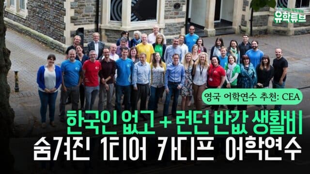  가성비와 퀄리티 다 잡았다! 웨일즈 카디프 CEA 어학원 2026 가이드