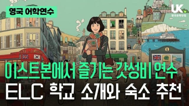 Top 어학 연수 학교인데 숙소가 주당 £145부터? ELC Eastbourne의 마법