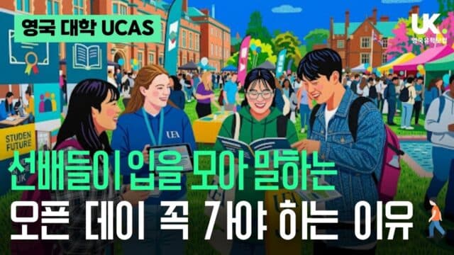  대학 오픈 데이(Open Day) 100% 활용법 및 필수 준비 체크리스트 (UCAS 가이드)