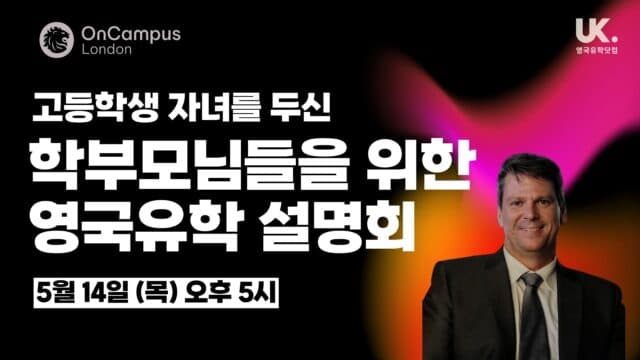  "우리 아이, 인서울 대신 영국 명문대 보냅니다!" 학부모님을 위한 유학 설명회