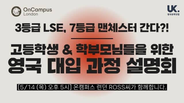  3등급 LSE, 7등급 맨체스터 합격? ?? 재수보다 확실한 영국 명문대 역전 시나리오
