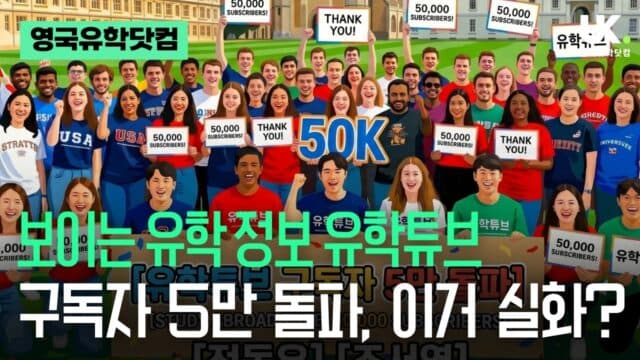 2014년부터 달려온 '유학튜브', 마침내 5만 구독자 달성! 시청자 여러분 감사합니다
